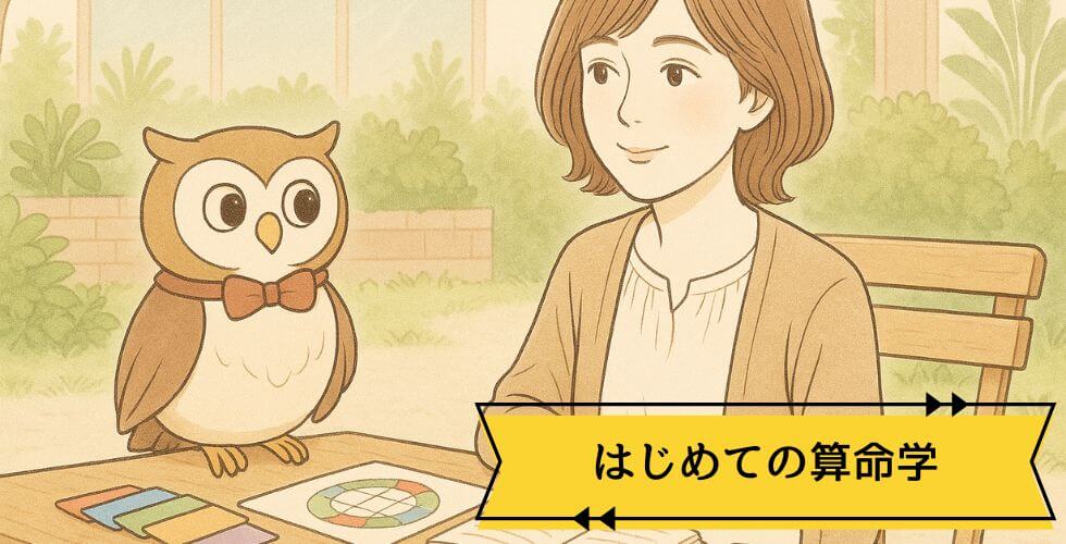 算命学とは？