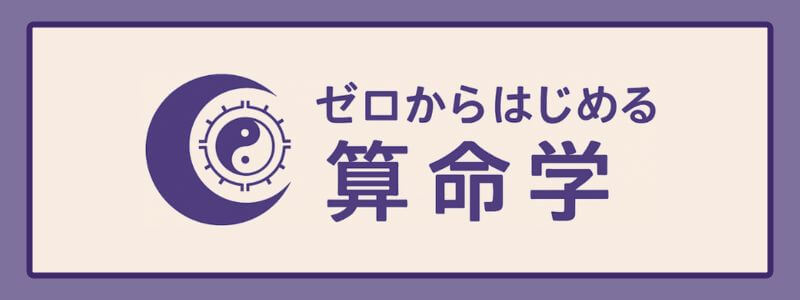 ゼロからはじめる算命学