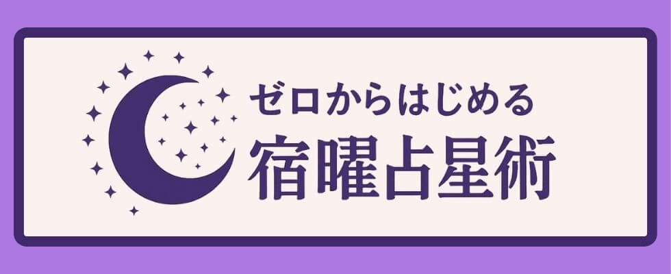 ゼロからはじめる宿曜占星術