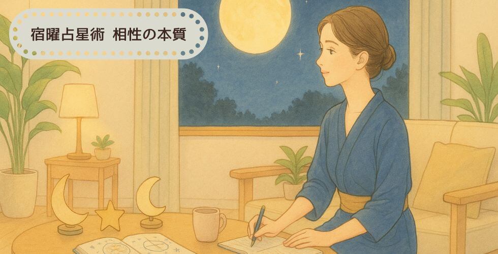 shukuyo11_宿曜占星術 相性の本質｜悪い結果も活かせる“読み方と使い方”完全ガイド